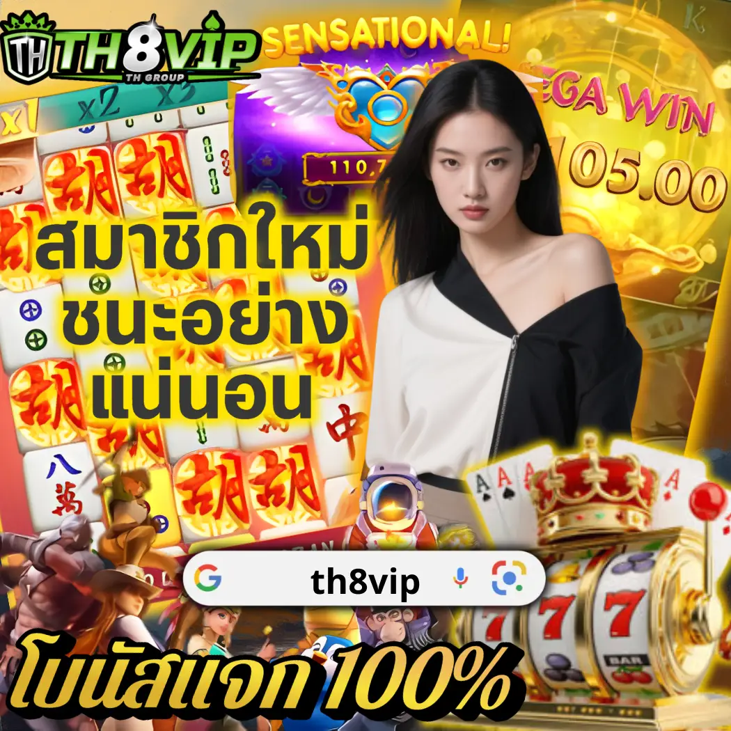ฝากถอนอัตโนมัติ TH8VIP เร็วที่สุดในไทย